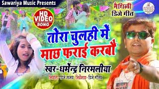 तोरा चुलही में माछ फराई करबो || Dharmendra Nirmlaiya New Dj Song || tora chulhi me machh farai karbo