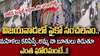 మహిళలు కనిపిస్తే చాలు..|| Vijaywada News Latest Updates Telugu | SumanTV Psychology