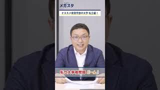オススメ夜間学部の大学 私立編！！