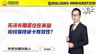 无法长期居住在美国，如何保持绿卡有效性？