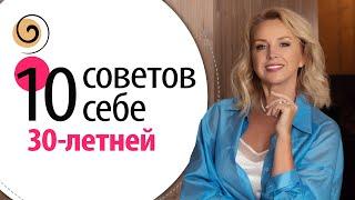 Знала бы я ЭТО в 30 лет! 10 советов, которые я бы дала себе 20 лет назад