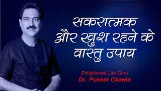 सकरात्मक और खुश रहने के वास्तु उपाय | Vastu Tips For Positive Attitude | Live Vaastu Tips