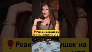 Реакция на самые эпичные моменты UFC #ufc #mma #islammakhachev #miketyson #tyson #ufc314 #khabib