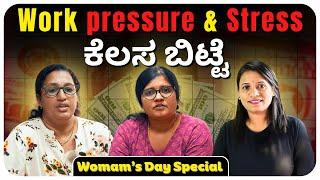 Work pressure & Stress ನಿಂದ ಕೆಲಸ ಬಿಟ್ಟೆ | Womam’s Day Special | #womansday #womansdayspecial