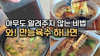 초간단 만능육수원액 다양한 국물요리 활용/ 초간단 만능육수 원액 (멸치, 다시마육수) 요리맛이 확 달라집니다/ 육수 하나면 끝~ 빠르게 쉽게 편하게