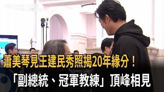 蕭美琴見王建民秀照揭20年緣分！「副總統、冠軍教練」頂峰相見－民視新聞