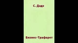 Сергей Дадэ. БИЗНЕС-ТРАФАРЕТ.