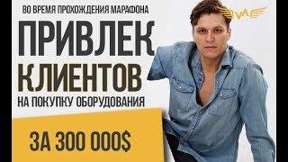 Участник из Китая. Привлек клиентов на покупку оборудования за $300 000. О Марафоне А. Верютина.