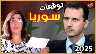 The most dangerous and shocking new predictions of Laila Abdel Latif for Syria 2024-2025 | Complete