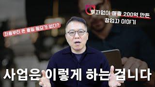 돈 없이 창업하는 방법 [장유빌 사업이야기]