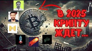 Прогнозы крипто блогеров на 2025 (Рафаэль, Mr Mozart, Юра Франциско, Pifagor Trade, Ильнур Мухтов)