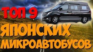 Топ 9 лучших японских микроавтобусов 4WD.Какой микроавтобус лучше купить? Японские микроавтобусы 4х4