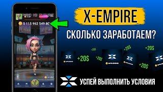 X-EMPIRE - СКОЛЬКО ЗАРАБОТАЕМ? Условия для дропа [УСПЕЙ ВЫПОЛНИТЬ]