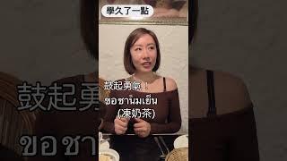 學泰文的不同階段，大家有共鳴嗎？ #泰文