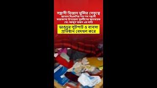 আহবায়ক মো: আব্দুল মান্নান এর বাড়ি #ভাঙচুর #লুটপাট ও ব্যবসা প্রতিষ্ঠান বেদখল করে⁩