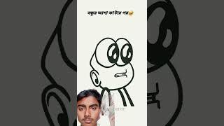 সেদা কাটুন#funny #shat#  Rafi  YT#