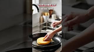생활꿀팁-프라이팬 눌어붙음 없애기