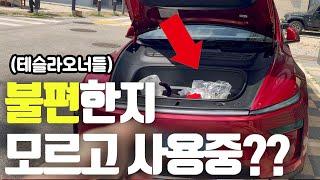 테슬라오너 들 불편한지 모르고 사용중인 이것