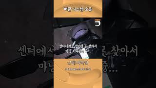 외국인 배달 시스템 오류 #배달 #라이더 #부업 #배민 #쿠팡이츠배달