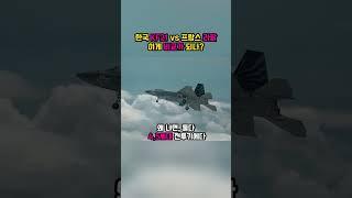 한국 KF21 vs 프랑스 라팔 , 이게 비교가 되나?
