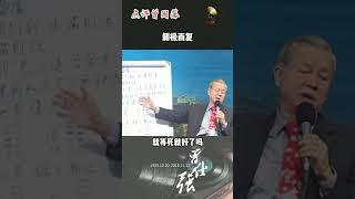 剥极必复#曾仕强教授 #国学文化 #传统文化 #传递正能量 #智慧人生