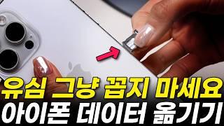 24년 최신 아이폰 데이터 옮기기! 이걸 몰라서 다 날립니다. 절대 아무거나 누르지 마세요! | 갤럭시 데이터 이동도 가능! (카톡, 파일 사진 공유)