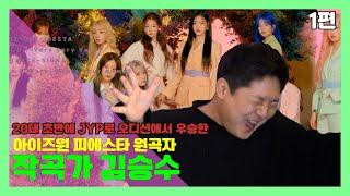 [성공 특집 1탄] 20대 초반에 JYP 오디션에 우승한 아이즈원 피에스타 작곡가 김승수  [미친감성]