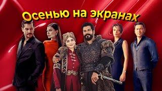 Какие турецкие сериалы вернутся на экраны в 2025-2026?