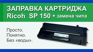 Заправка картриджа Ricoh SP 150: инструкция | Гильдия правильного сервиса