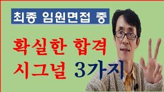 임원면접 중 확실한 합격시그널 3가지 그리고 한가지, 합격 굳히기 질문