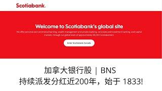 加拿大分红股票介绍 - BNS ｜ Scotiabank ｜加拿大银行｜超过4%分红｜分红历史近200年