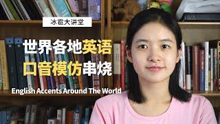 世界各地不同英语口音模仿｜Imitation of English accents around the world