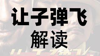【让子弹飞解读01】让子弹飞开头隐藏的黑暗剧情！（B站嗑书的阿冉叔 ）
