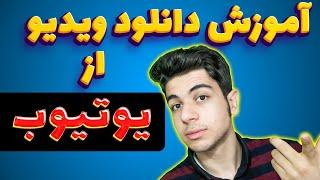 آموزش دانلود از یوتیوب | آموزش دانلود ویدیو از یوتیوب