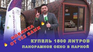 Баня-бочка с КУПЕЛЬЮ и панорамой в парной!!  Диаметр 2,5 метра! Душевая кабина из доски!