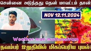 நவம்பர் இறுதியில் மிகப்பெரிய புயல்? 12.11.2024 Muthuselvam weather report today | TN Rain | Rain