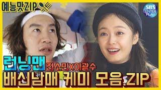 (ENG SUB)[예능맛집/런닝맨] 전소민X이광수 배신남매 케미 모음.ZIP (Running Man)