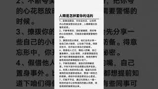人精是怎样套你的话的#人性智慧 #人性真相 #人性 #懂人性的人有多厉害 #人性大实话