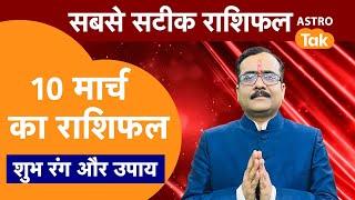 Aaj Ka Rashifal : राशि चक्र 10 March का राशिफल। Praveen Mishra | Today Rashifal | PM