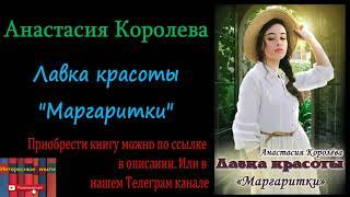 Книга: Анастасия Королёва - Лавка красоты «Маргаритки»