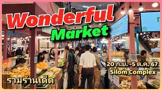 Wonderful Market รวมร้านเด็ด คัดเจ้าดัง สุดยอดความอร่อย 20 ก.ย. - 5 ต.ค. 67 Silom Complex #อาหารไทย