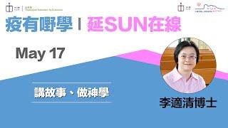 【疫有嘢學 │ 延SUN在線】講故事、做神學｜李適清博士