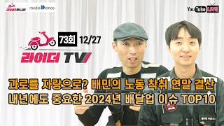 [라이더TV] 73회 - 과로를 자랑으로? 배민의 노동 착취 연말 결산을 폭로합니다 / 라이더TV 선정, 내년에도 중요한 2024년 배달업 핵심 이슈 TOP10