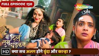 क्या सच अलग होंगे वृंदा और कान्हा ? | Main Dil Tum Dhadkan New Episode 150 | Shemaroo Umang