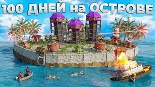 100 ДНЕЙ! Построили Крепость на личном Острове в Rust/Раст