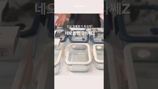 [⭕️공구오픈] 인생 진공밀폐용기 글라쎄Z | 최저가로 득템하세요~ #살림 #꿀템 #냉장고정리 #진공용기