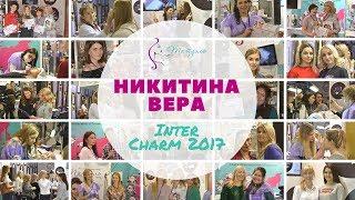 Интершарм 2017 - мастер-класс Вера Никитина