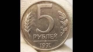 5 рублей 1991 года. .