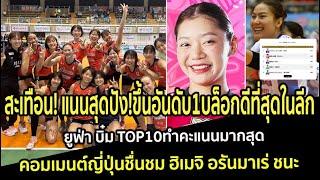 สะเทือน! แนนสุดปัง!ขึ้นอันดับ1บล็อกดีที่สุดในลีก ยูฟ่า บิ๋ม TOP10ทำคะแนนมากสุด คอมเมนต์ญี่ปุ่นชื่นชม