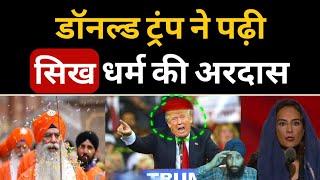 Donald Trump ने पढ़ी Sikh अरदास, Ex Us President & Harmeet Kaur Reciting ARDAAS.